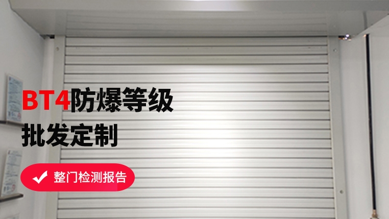 防爆區(qū)域可以使用卷簾門嗎？