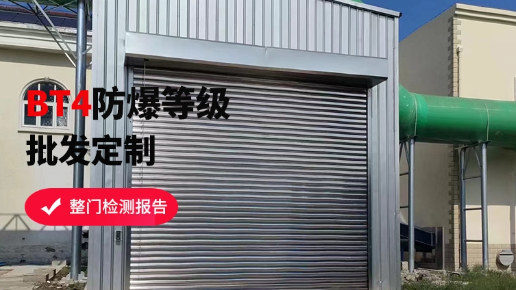 防爆卷簾門維護(hù)保養(yǎng)攻略，讓安全更持久